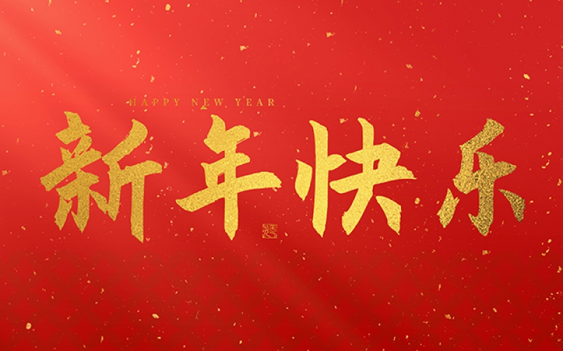 麗水市第二建筑工程有限公司祝大家在2025年蛇年里，生活美滿(mǎn)，事業(yè)順利，萬(wàn)事如意，每天都有新的驚喜和收獲，幸福常伴身邊，闔家歡樂(lè)！